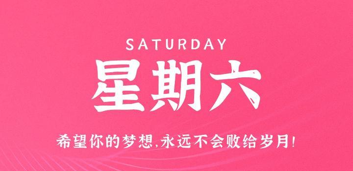 6月10日,星期六,在这里每天60秒读懂世界!-微梦云小屋