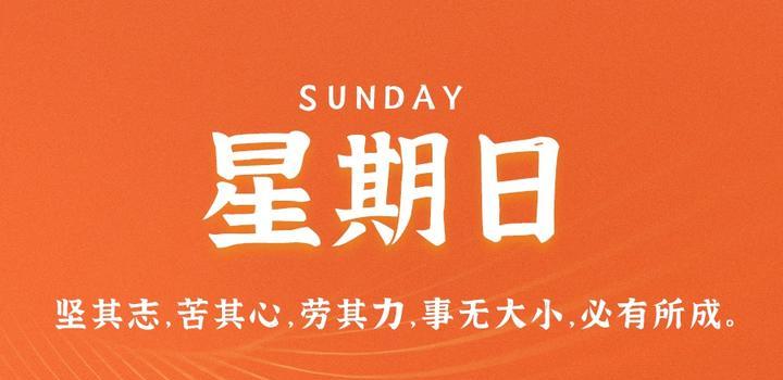 6月11日,星期日,在这里每天60秒读懂世界!-微梦云小屋