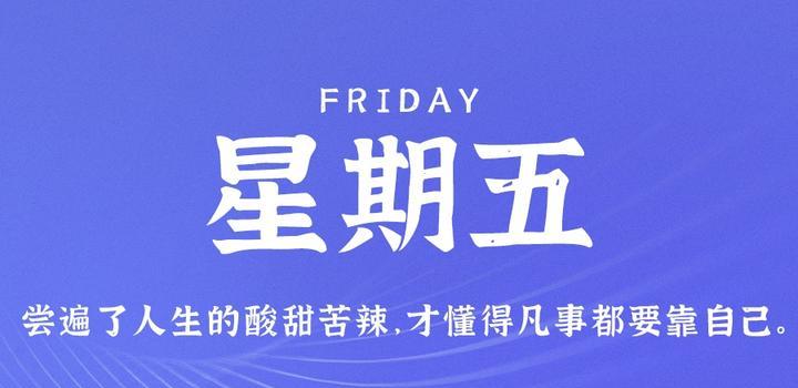 6月16日,星期五,在这里每天60秒读懂世界!-微梦云小屋
