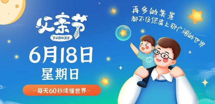 6月18日,星期日,在这里每天60秒读懂世界!-微梦云小屋