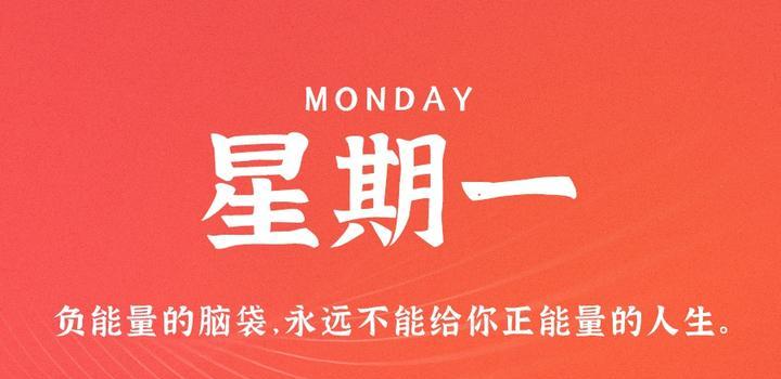6月19日,星期一,在这里每天60秒读懂世界!-微梦云小屋