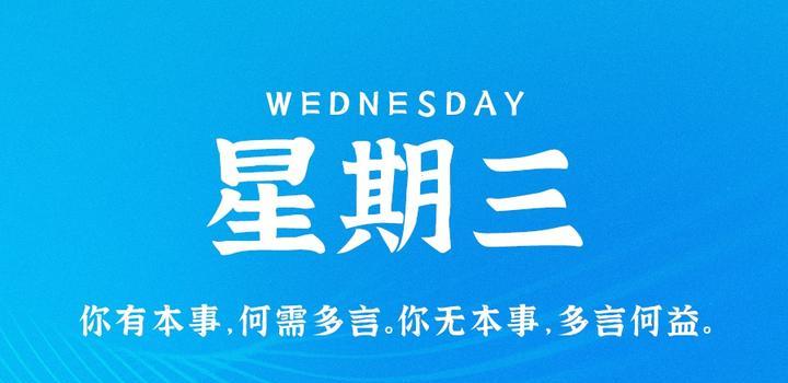 6月21日，星期三，在这里每天60秒读懂世界！-微梦云小屋