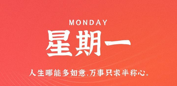 6月26日,星期一,在这里每天60秒读懂世界!-微梦云小屋