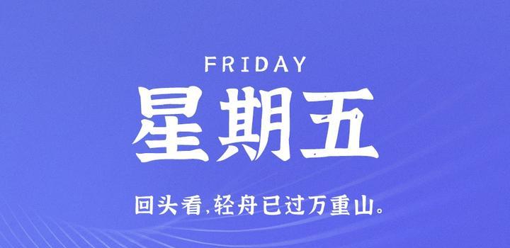 6月30日,星期五,在这里每天60秒读懂世界!-微梦云小屋