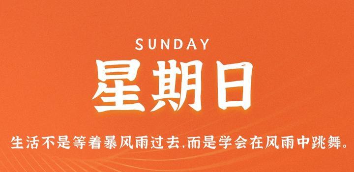7月2日,星期日,在这里每天60秒读懂世界!-微梦云小屋