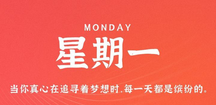 7月3日,星期一,在这里每天60秒读懂世界!-微梦云小屋
