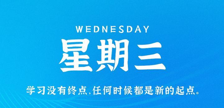 7月5日,星期三,在这里每天60秒读懂世界!-微梦云小屋