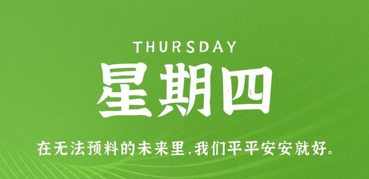 7月6日，星期四，在这里每天60秒读懂世界！-微梦云小屋