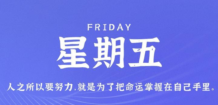 7月7日,星期五,在这里每天60秒读懂世界!-微梦云小屋