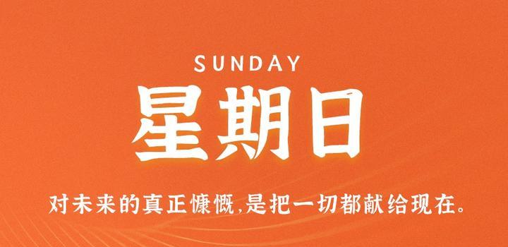 7月9日,星期日,在这里每天60秒读懂世界!-微梦云小屋