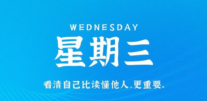 7月12日,星期三,在这里每天60秒读懂世界!-微梦云小屋