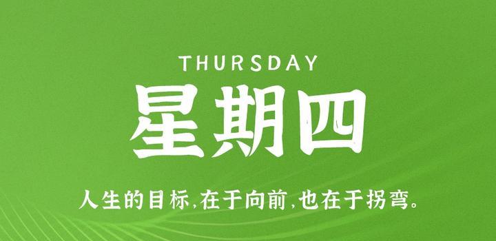 7月13日,星期四,在这里每天60秒读懂世界!-微梦云小屋