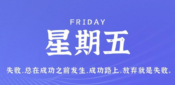 7月14日,星期五,在这里每天60秒读懂世界!-微梦云小屋