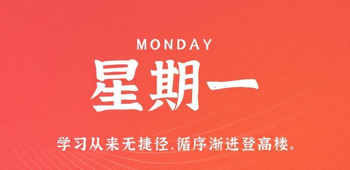 7月17日,星期一,在这里每天60秒读懂世界!-微梦云小屋