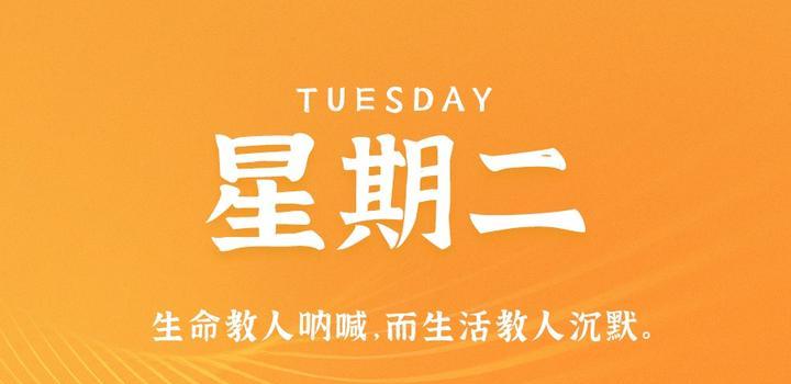 7月18日,星期二,在这里每天60秒读懂世界!-微梦云小屋