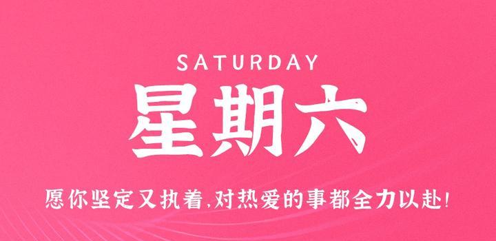 7月22日,星期六,在这里每天60秒读懂世界!-微梦云小屋