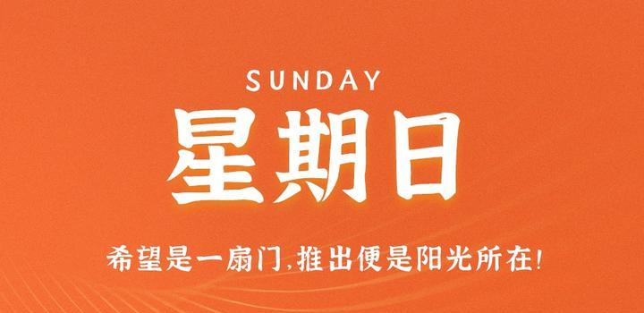 7月23日,星期日,在这里每天60秒读懂世界!-微梦云小屋