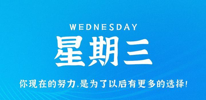 7月26日,星期三,在这里每天60秒读懂世界!-微梦云小屋
