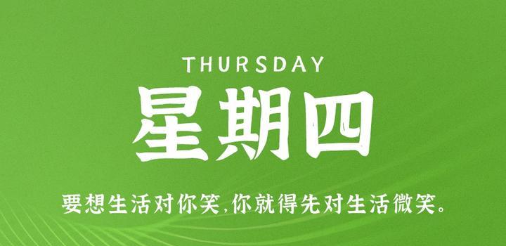 7月27日,星期四,在这里每天60秒读懂世界!-微梦云小屋