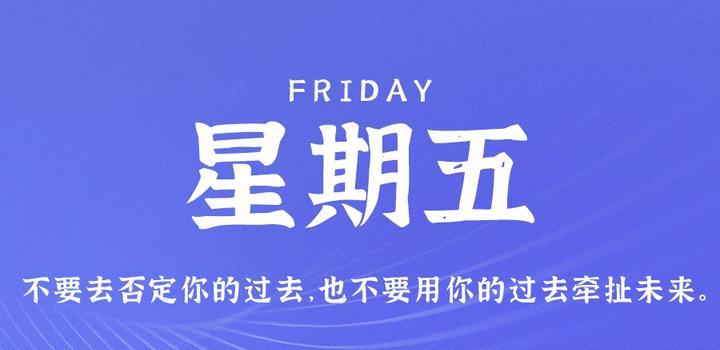 7月28日,星期五,在这里每天60秒读懂世界!-微梦云小屋