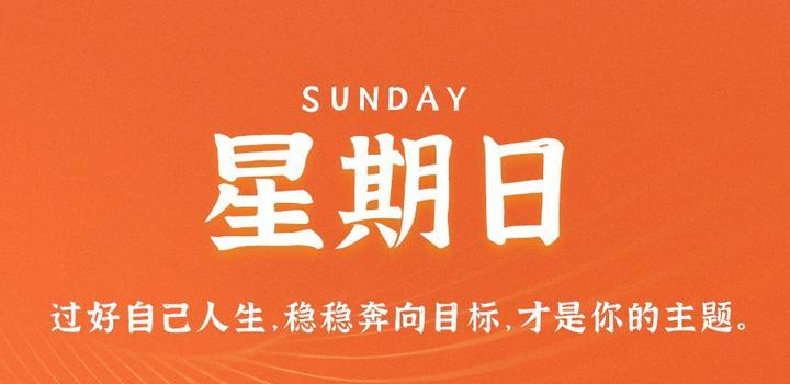 7月30日,星期日,在这里每天60秒读懂世界!-微梦云小屋