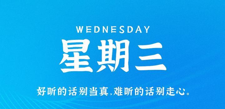 8月2日,星期三,在这里每天60秒读懂世界!-微梦云小屋