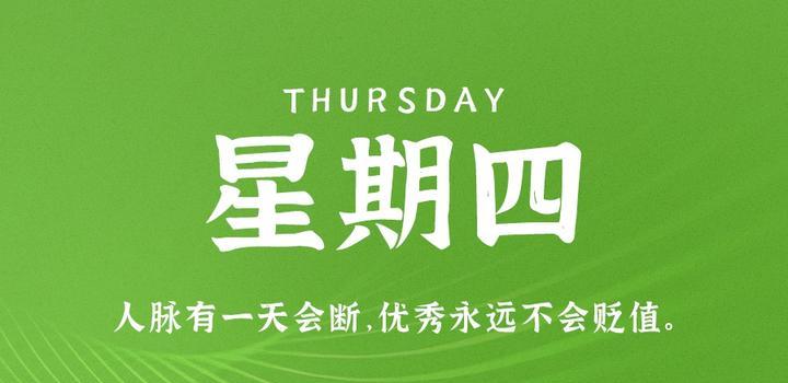 8月3日,星期四,在这里每天60秒读懂世界!-微梦云小屋