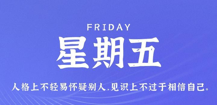 8月4日,星期五,在这里每天60秒读懂世界!-微梦云小屋