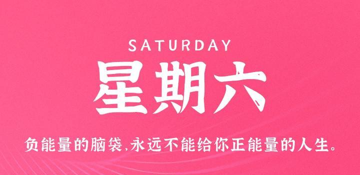 8月5日,星期六,在这里每天60秒读懂世界!-微梦云小屋