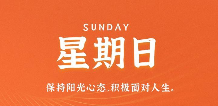 8月6日,星期日,在这里每天60秒读懂世界!-微梦云小屋