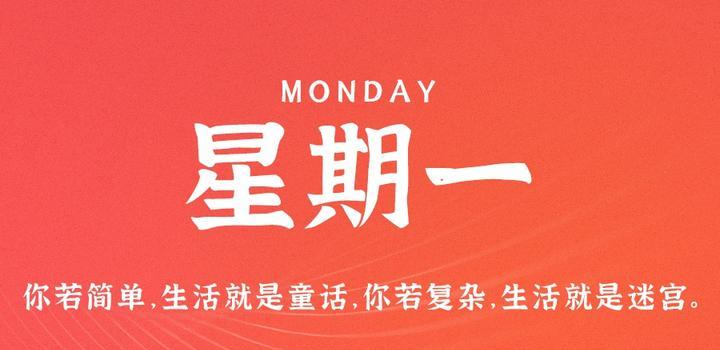 8月7日,星期一,在这里每天60秒读懂世界!-微梦云小屋