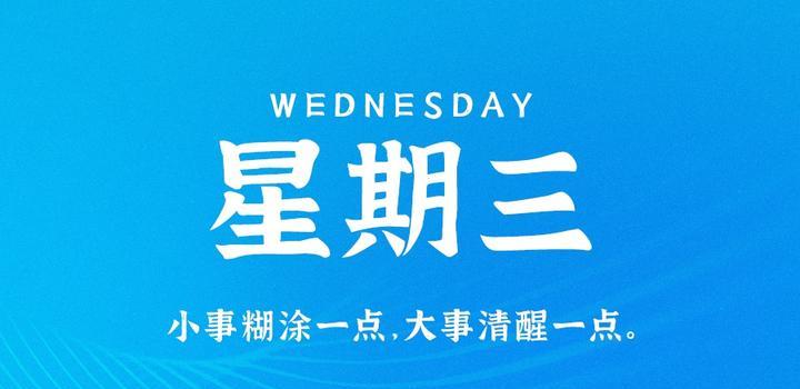 8月9日,星期三,在这里每天60秒读懂世界!-微梦云小屋