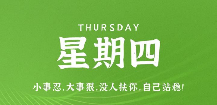 8月10日,星期四,在这里每天60秒读懂世界!-微梦云小屋