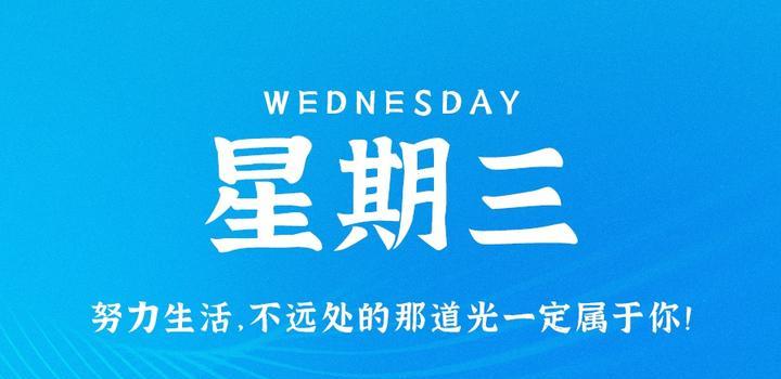 8月16日,星期三,在这里每天60秒读懂世界!-微梦云小屋