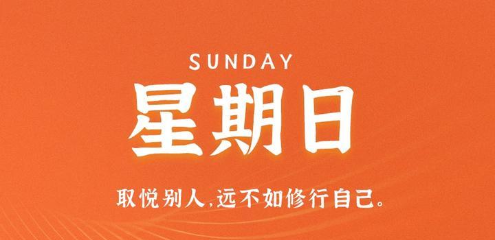 8月20日,星期日,在这里每天60秒读懂世界!-微梦云小屋