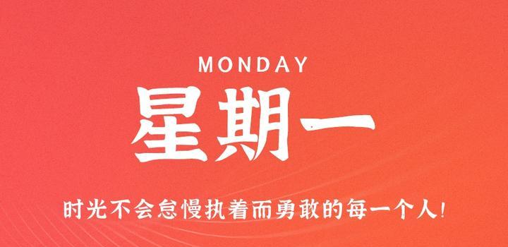 8月21日,星期一,在这里每天60秒读懂世界!-微梦云小屋