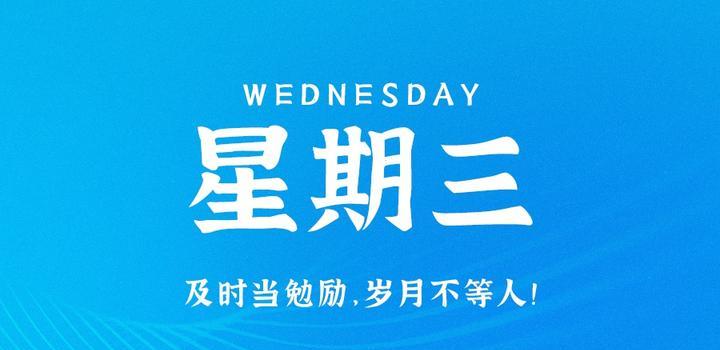 8月23日,星期三,在这里每天60秒读懂世界!-微梦云小屋