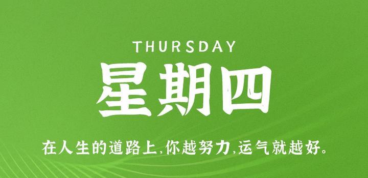 8月24日,星期四,在这里每天60秒读懂世界!-微梦云小屋