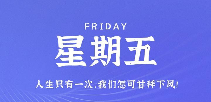 8月25日，星期五，在这里每天60秒读懂世界！-微梦云小屋