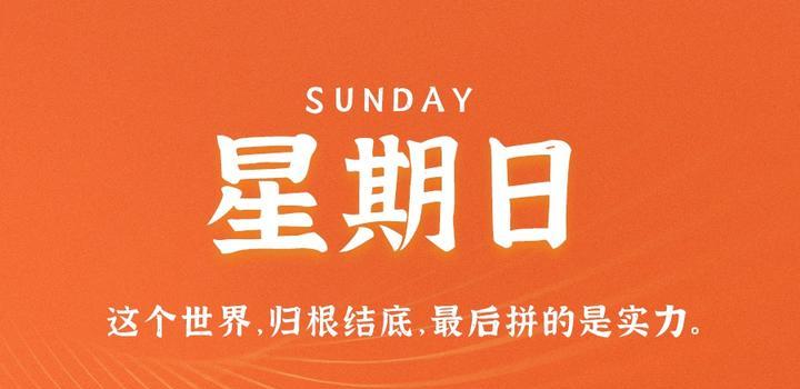 8月27日,星期日,在这里每天60秒读懂世界!-微梦云小屋