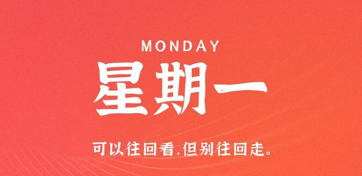 8月28日,星期一,在这里每天60秒读懂世界!-微梦云小屋