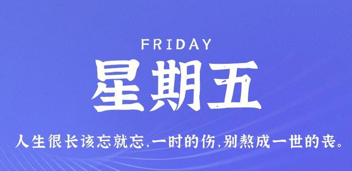 9月1日,星期五,在这里每天60秒读懂世界!-微梦云小屋