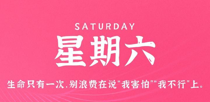 9月2日,星期六,在这里每天60秒读懂世界!-微梦云小屋