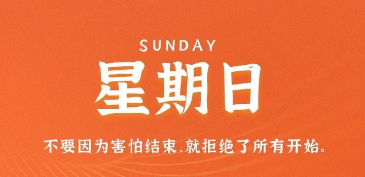 9月3日，星期日，在这里每天60秒读懂世界！-微梦云小屋