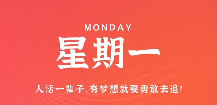 9月4日,星期一,在这里每天60秒读懂世界!-微梦云小屋