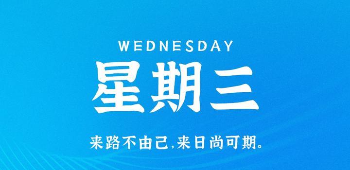 9月6日,星期三,在这里每天60秒读懂世界!-微梦云小屋
