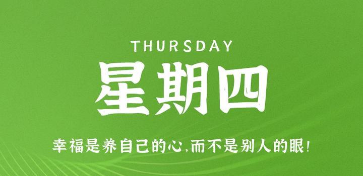 9月7日,星期四,在这里每天60秒读懂世界!-微梦云小屋