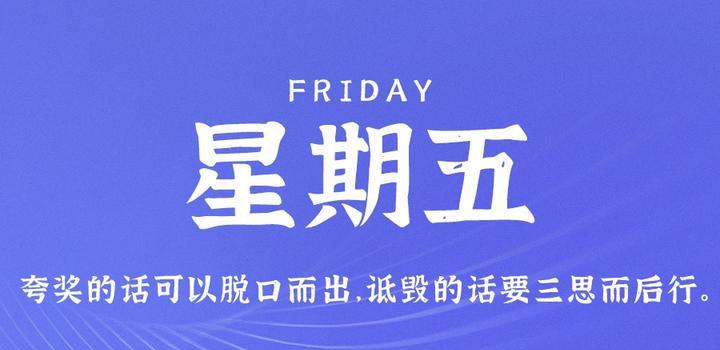 9月8日,星期五,在这里每天60秒读懂世界!-微梦云小屋