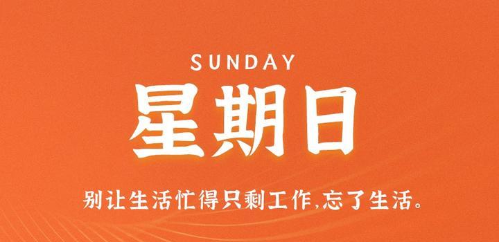 9月10日,星期日,在这里每天60秒读懂世界!-微梦云小屋