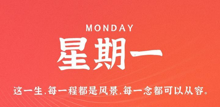 9月11日,星期一,在这里每天60秒读懂世界!-微梦云小屋